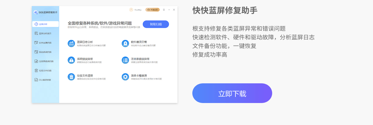 快快蓝屏修复助手